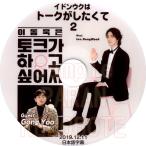 【韓流DVD】イドンウク 【 トークがしたくて 】#2 コンユ編 2019.12.11 (日本語字幕)★ Lee Dong Wook イ・ドンウク Gong Yoo