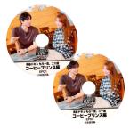 【韓流DVD】コン・ユ / ユンウネ[ 青春ドキュ もう一度、二十歳 - コーヒープリンス] 2枚SET  日本語字幕 ★ コンユ Gong Yoo