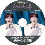 【韓流DVD】 チ・チャンウク 【ユヒヨルのスケッチブック 】(2017.02.04) 日本語字幕★JiChangWook /チチャンウク