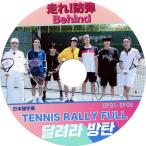 K-POP DVD BANGTAN【  走れ!防弾 Behind TENNIS RALLY Full 】EP01-EP05  (日本語字幕) ★バンタン