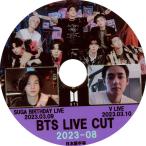 【韓流DVD】BTS 防弾少年団【  2023 防弾 V LIVE Cut #8 】  (日本語字幕) ★バンタン