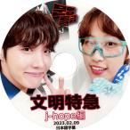 KPOP DVD バンタン BANGTAN 【 J-HOPE 文明特急 】2023.02.09   (日本語字幕) ★バンタン ジェイホープ