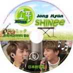 【韓流DVD】SHINee シャイニー【JONGHYUN ピクニック 】 (日本語字幕)★韓国バラエティー★ジョンヒョンJONGHYUN