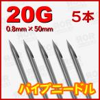 Yahoo! Yahoo!ショッピング(ヤフー ショッピング)【5本売り】【20G】パイプニードル 粘土 ピアス アクセサリー作り用工具