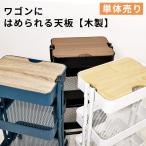 ショッピングキッチンワゴン キッチンワゴン　スチールワゴン　オプション　天板【木製】