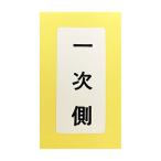 【682-041-10】カクダイ 表示ラベル 一次側 KAKUDAI