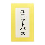【682-041-3】カクダイ 表示ラベル ユニットバス KAKUDAI