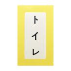 【682-041-5】カクダイ 表示ラベル トイレ KAKUDAI