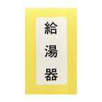 【682-041-7】カクダイ 表示ラベル 給湯器 KAKUDAI