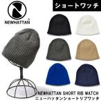 ショッピングニット帽 ニット帽 リブニット ショートタイプ 3008 NEWHATTAN ニットワッチ ビーニー ショートワッチ ニューハッタン
