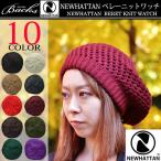 ★在庫限り★ベレー ニットワッチ NEWHATTAN ベレー帽 ニット帽 ニット ワッチ ニットベレー帽 メンズ レディース ニューハッタン