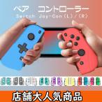スイッチジョイコン Switch Joy-Con(L)/(R) ゲームコントローラー Switch コントローラー リモコン ニンテンドー スイッチ オリジナルデザイン