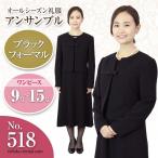 礼服レンタル、喪服レンタル (518) ワンピースとジャケットのアンサンブル（フロントラインタイプ）