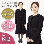 礼服レンタル、喪服レンタル (612) シンプルワンピースとジャケットのアンサンブル（襟なしジャケット）