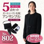 礼服レンタル、喪服レンタル (802s) ~５点セット~ 大きいサイズ対応 ワンピースとジャケットのアンサンブル（襟なしジャケット）