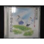 532＃中古CD 懐かしの歌 ギターがうたう哀愁のメロディー180選 2 青春・初恋・日記帳