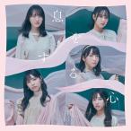 新品CDS＃STU48/息をする心（通常盤Aのみ）※外付け生