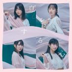 新品CDS＃STU48/息をする心（通常盤Bのみ）※外付け生
