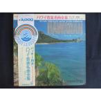LP/ запись 0208#ba ключ белый одна сторона .aro - Hawaiian z/ Гаваи музыка шедевр полное собрание сочинений / с лентой /2LP/SL20012