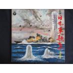 LP/ запись 0264# правильный style Япония армия сборник песен военно-морской флот ./ALS4482