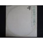 LP/ запись 0264# музыка из фильмов большой полное собрание сочинений 2/GW502