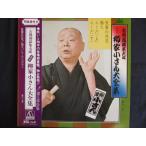 LP/レコード 0013■柳家小さん(五代目)/古典落語集大成 (五代目)柳家小さん大全集/2LP/帯付/AMON852324