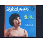 EP/ запись 006# бамбук . Hiroko / Tokyo текущий было использовано /BS274