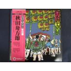 LP/レコード 0166■日本郷土民謡 秋田編 秋田舟方節/帯付/C18G0075