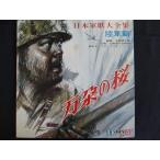 LP/ запись 0067# большой . мужчина голос ... Tokyo поп-музыка духовой оркестр / Япония армия . большой полное собрание сочинений суша армия ./DNL514