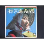 LP/ record 0183# Japan folk song masterpiece compilation no. 2 compilation /DON5004