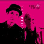 新品CD＃ ブリトラ埋蔵金ファイナル ブリーフ&amp;トランクス