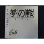 LP/レコード 0051■さだまさし/夢の轍/帯付/FFR12505