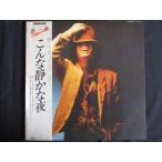 LP/ запись 0053# Minami Kosetsu / такой тихий .. ночь / с лентой /GWS4003