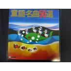 LP/レコード 0156■東京エンジェルス レッドポップスオーケストラ/童謡名曲50選/2LP/JW1010B