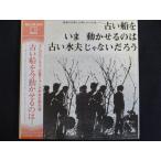 LP/レコード 0051■よしだたくろう 吉田拓郎 広島フォーク村自主制作盤/古い船を今動かせるのは古い水夫じゃないだろう/LP1001