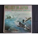 LP/ запись 0068# Royal ... искусство поп-музыка o-ke -тактный la/MELODY IN JAPAN скучающий японский мелодия 10.. битва .. ../ красный запись /MIJ10