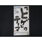 1699☆未開封8cmCD ヒゲのテーマ ※ワケ有