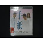 ショッピングワケ有 0224★未開封BD 手紙 [Blu-ray]  ※ワケ有