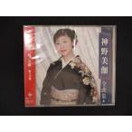 1695★未開封CD 神野美伽全曲集/神野美伽  ※ワケ有