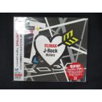 1856★未開封CD クライマックス~J-ロック・ヒストリー ※ワケ有