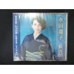 1914△未開封CD 水田竜子全曲集2020/水田竜子 ※ワケ有