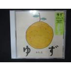 1933△未開封CD ゆずの素/ゆず ※ワケ有