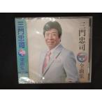 1986△未開封CD 三門忠司 2022年全曲集/三門忠司 ※ワケ有