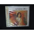 ショッピングワケ有 2173★未開封CD 私が生まれた日/山崎ハコ  ※ワケ有