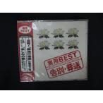 ショッピングワケ有 2176★未開封CD 実用BEST 告別・葬送  ※ワケ有