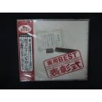 2176★未開封CD 実用BEST 表彰式   ※ワケ有