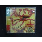 ショッピングワケ有 2300★未開封CD えびすレゲエ ミリオンヒッツ/えびすみほ  ※ワケ有