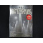 0129★未開封DVD 日本の地下空間 Vol.1 ※ワケ有