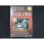0133★未開封DVD 未完成交響楽   ※ワケ有