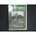 0165★未開封DVD 震災の記録II